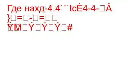 Где нахд-4.4``tc4-4-
}==
M#